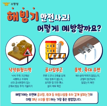 하동소방서, 해빙기 안전사고 주의하세요