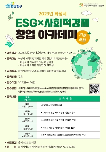 화성시, ESG×사회적경제 창업아카데미 수강생 모집