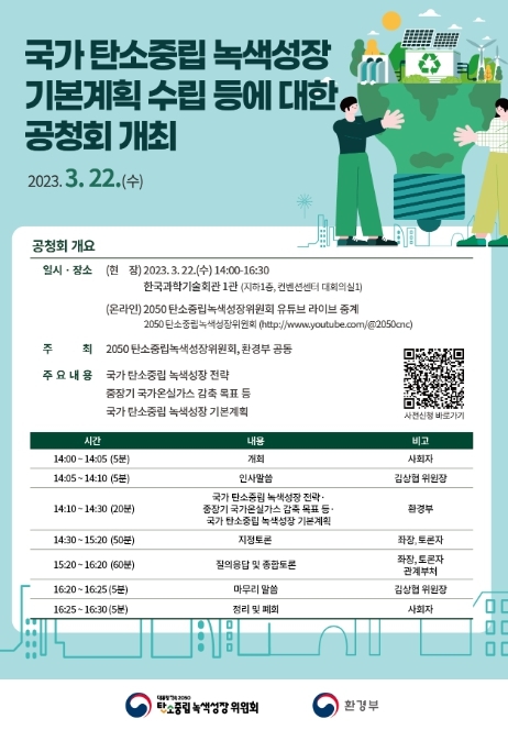 ’2050 탄소중립 달성과 녹색성장 실현’을 위한 윤석열 정부 탄소중립･녹색성장 청사진 공개