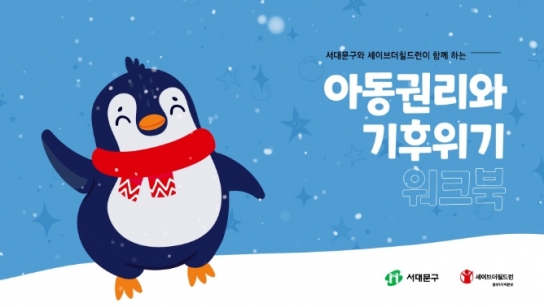 서대문구, '아동권리와 기후위기' 주제로 교육 자료 제작