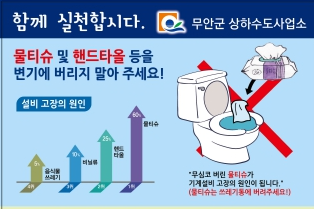 “물티슈 변기에 버리지 말아 주세요”... 올바른 하수 배출 캠페인