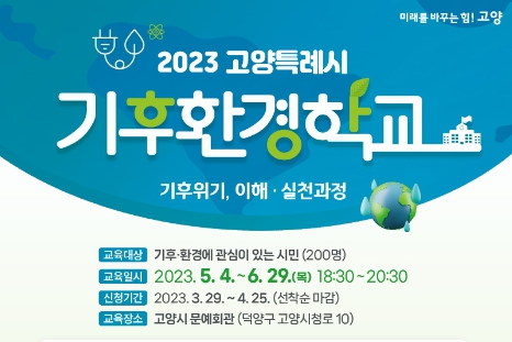 고양시, 기후환경학교'기후위기, 이해, 실천과정'운영