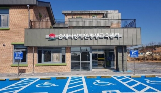 “김제시, 3년 연속 장애인평생학습도시운영 공모 선정