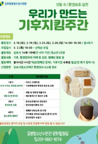 김포중봉청소년수련관, 생활 속 환경보호 실천하는 기후지킴 주간 프로그램 참가자 모집