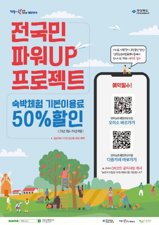 경북도, 농촌관광을 통한 휴식과 힐링 '전국민 파워UP' 프로젝트 추진