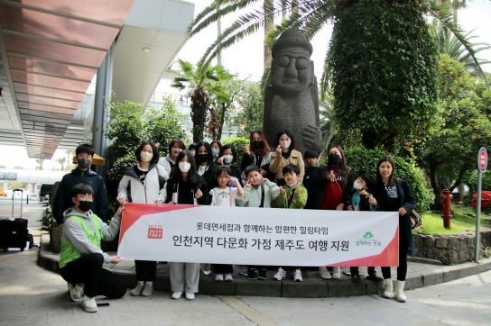 함께하는 한숲, 롯데면세점 다문화가정 제주도 여행 지원사업 협업