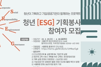 2023년 청년 ESG 기획봉사 참여자 모집