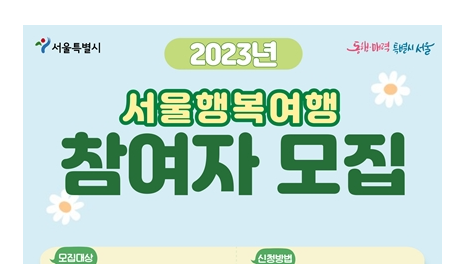 서울시, 관광취약계층 여행 활동 지원