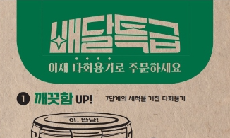 경기도, 다회용기 배달 주문 지역 6개로 확대