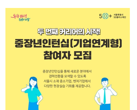 서울시50+재단, 중장년 인턴십 참여자 모집
