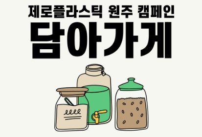 원주시, 세계 지구의 날 기념 제15회 기후 변화 주간 행사