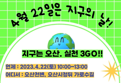 오산시, ‘지구의 날’ 맞아 탄소중립 생활 실천 3GO!