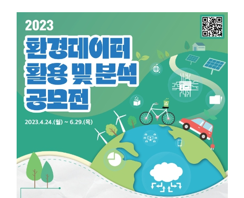 환경부, 환경데이터 공모전 개최로 창업 기회 넓힌다