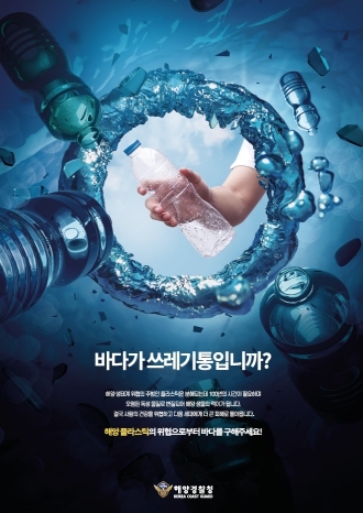 해양 플라스틱, 해양경찰청이 잡는다’