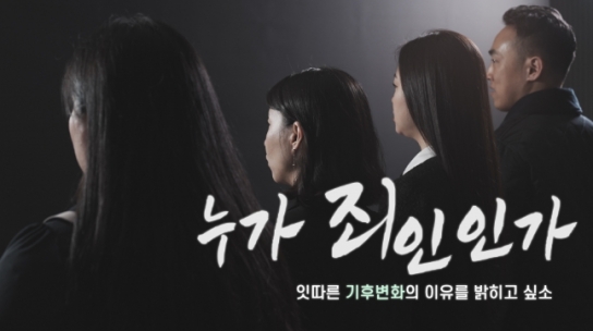 경기도공무원, 기후변화주간 '누가 죄인인가' 영상 제작 공개