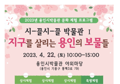 용인시박물관, 지구의 날 맞아 문화 체험 프로그램 마련