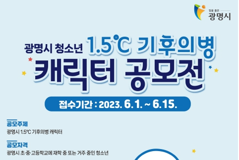 광명시, 청소년 대상 1.5℃ 기후의병 캐릭터 공모