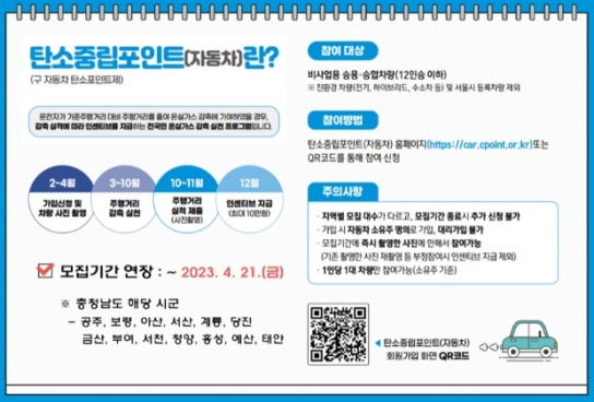 충청남도, 자동차 탄소중립포인트제 참여자 선착순 모집