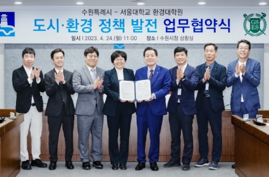 수원시·서울대학교 환경대학원, ‘도시·환경 정책 발전 업무협약’ 체결