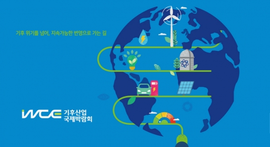 KOTRA, 기후산업국제박람회로 글로벌 기후변화 대응