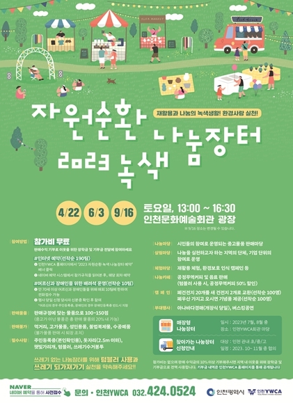 자원순환 녹색 나눔장터, 6월 3일 개장