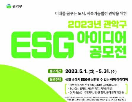 관악구, 2023년 ‘ESG 아이디어 공모전’