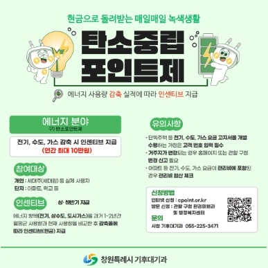 창원시, 우리집 온실가스줄이기 '탄소중립포인트제 경진대회'