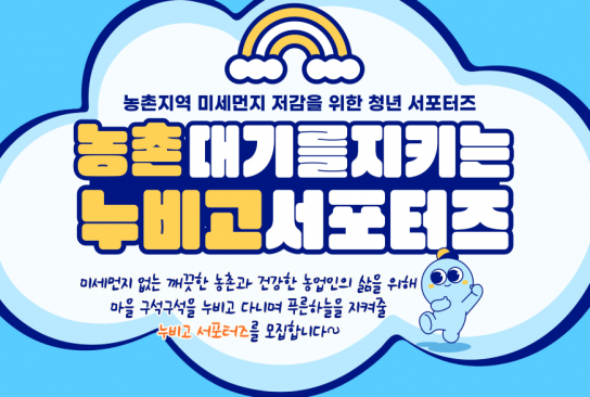 환경실천연합회, 농촌 대기 지키는 ‘누비고 서포터즈’ 모집