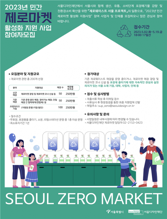 서울시, 제로웨이스트 매장 200개소 모집