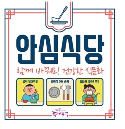 동대문구, 건강한 식문화 조성 '안심식당' 지정