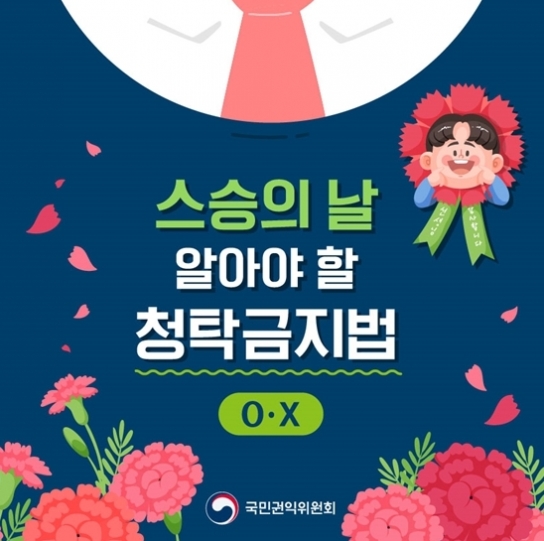 스승의날 알아야 할 청탁금지법