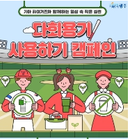 광주광역시-KIA타이거즈 1회용품 없는 친환경 야구장 조성