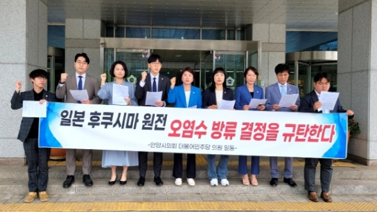안양시의회 더불어민주당, 일본 후쿠시마 원전 오염수 방류 규탄 성명서 발표
