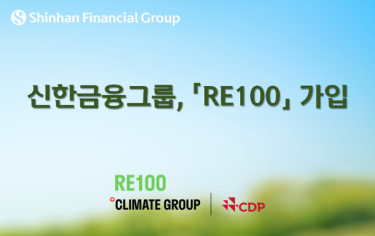 신한금융그룹, RE100 가입