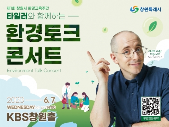 창원시, 6월 7일 타일러와 함께 기후위기 환경토크콘서트