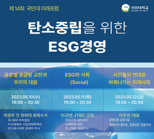 국민대 ESG 온라인 특강, '탄소중립을 위한 ESG 경영'