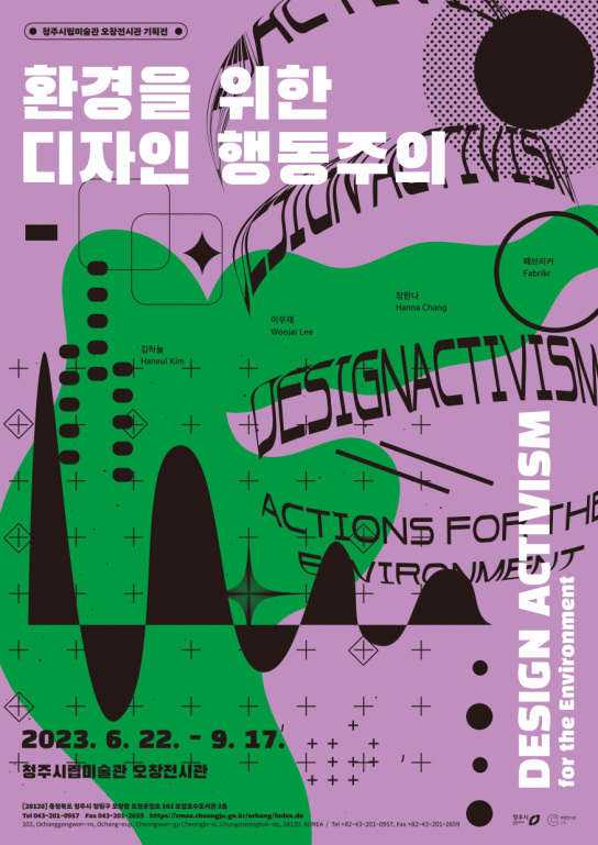 청주시립미술관 "오창전시관 환경을 위한 디자인 행동주의"展 운영