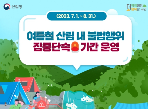 산림청, 7월 1일부터 8월 말까지 산림 내 불법행위 집중 단속