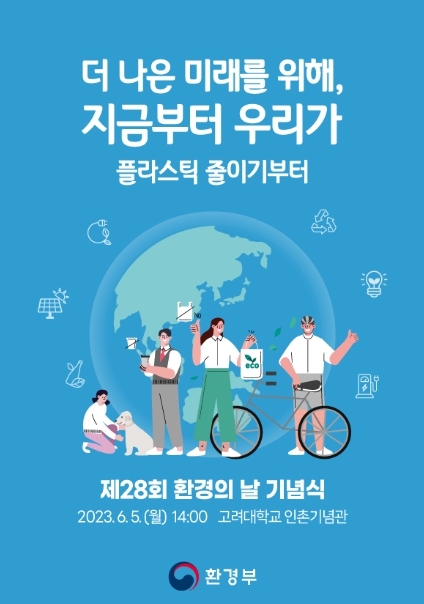 환경부, 제28회 환경의 날 기념식 6월 5일 개최