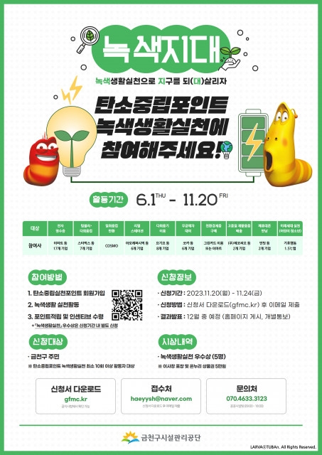 금천구시설관리공단, 온실가스 감축 위한 탄소중립 실천 '녹색지대' 활동