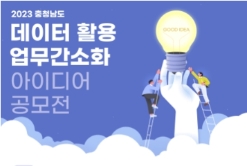 충남도, ‘데이터 활용 업무 간소화’ 아이디어 찾는다