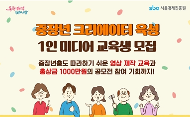 서울시, 만 39세 이상 중장년 미디어 크리에이터 육성
