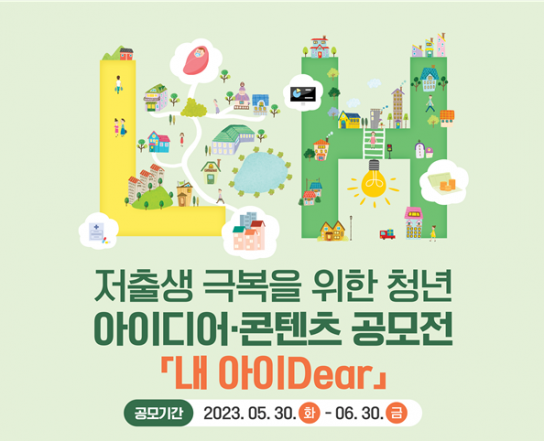 LH, 저출생 극복 위한 청년 아이디어 콘텐츠 공모전 실시