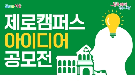 제로캠퍼스 아이디어 공모전 개최, 7월 31일까지 접수