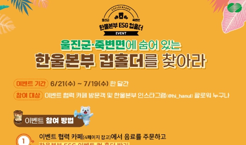 한울본부, 친환경 보온·보냉백 증정 이벤트
