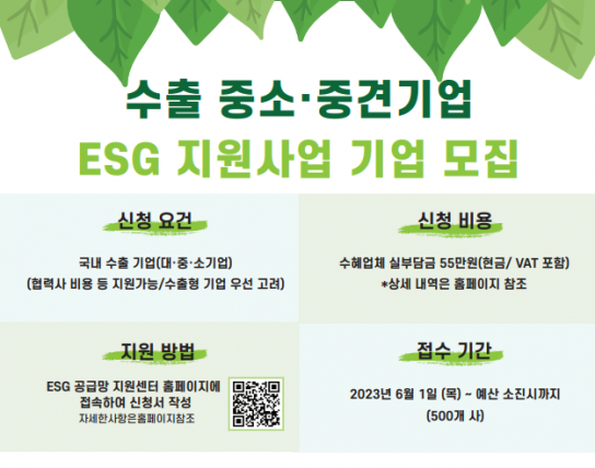 2023 ESG공급망 실사 컨설팅 지원사업 참여기업 모집