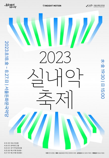 ‘2023 실내악축제’ 서울돈화문국악당에서 8월 18일 개막