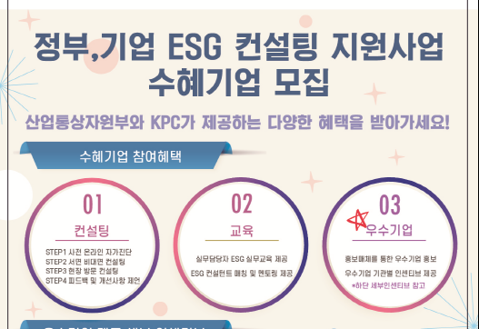 산업부, ESG 공급망 컨설팅 희망기업 500개사 모집중