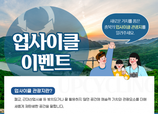 충북도, 업사이클 관광지 이벤트 진행