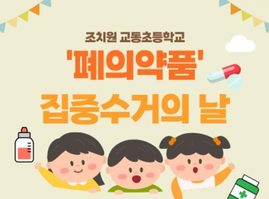 세종시, 제3회 폐의약품 집중 수거의 날 캠페인 개최